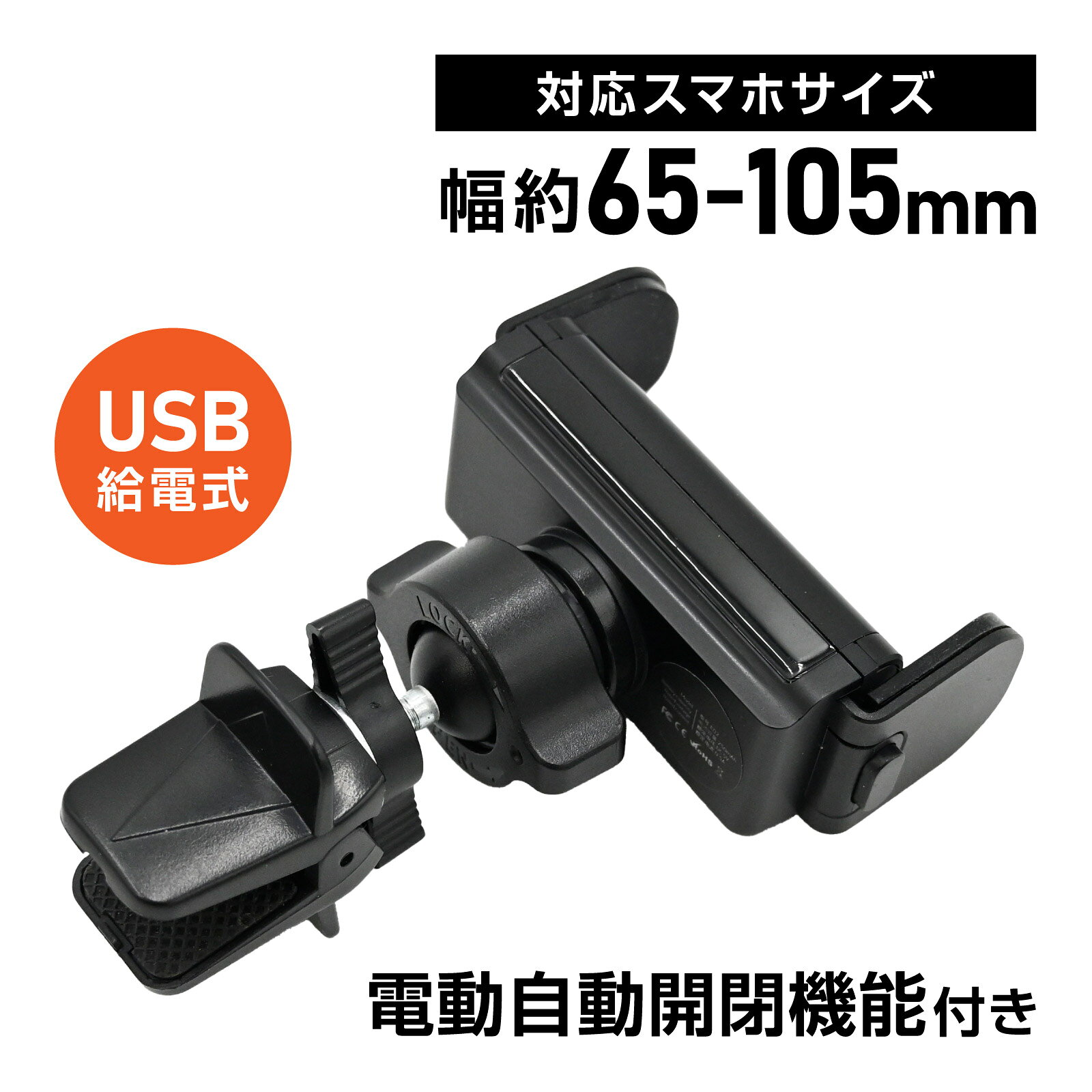 【商品説明】車のエアコン送風口に取り付けできるスマホホルダーです。USB給電で動作する電動自動開閉機能を搭載し、スマートフォンを置くだけでホールド、取り出す時もワンタッチ。片手で操作できるのでドライブ中も快適です。360度回転と角度調整が可能で、縦置き・横置きどちらでも視認性抜群。ナビや動画視聴など用途に合わせて最適な角度にセットできます。エアコン吹き出し口に取り付けるだけの簡単設置。安定感があり、走行中の振動にも強く、スマートフォンをしっかり固定します。【仕様】取付方法：エアコン送風口取付電源：USB給電式（電動開閉用）対応スマホサイズ：幅約65～105mm機能：自動開閉、360度回転、角度調整、片手操作【対応機種】各種スマートフォン※サイズ参照※説明書は付属しません ■送料　【本州/四国/九州：無料】【北海道：無料】【沖縄：無料】【※離島：別途見積もり】お取引について ・ご購入前に、お支払い方法・配送について・返品等諸条件・注意事項を必ずご覧ください。詳細はこちら