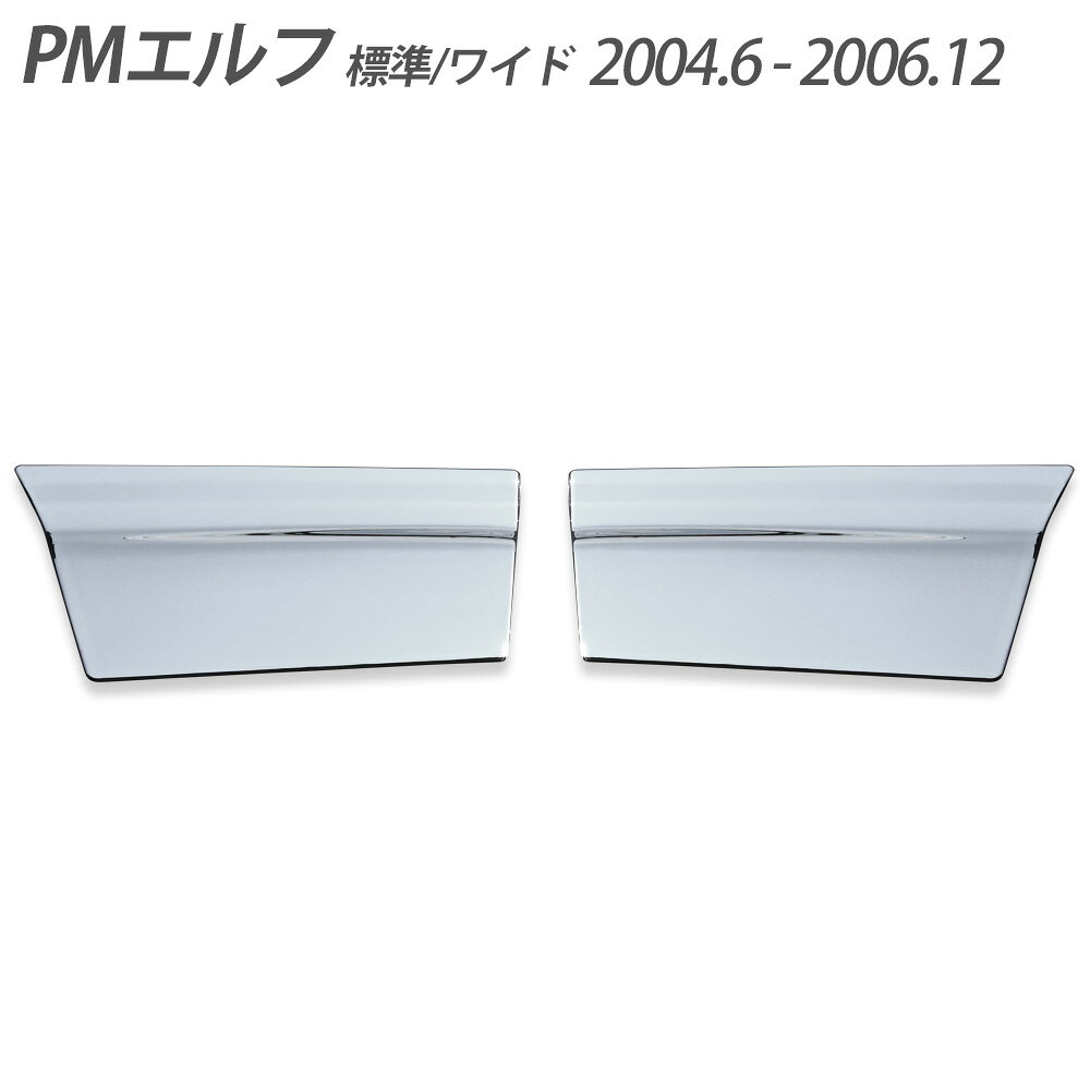 【商品説明】2回のメッキ加工を施すことによりエレガントな印象に ※輸入品の為小傷や汚れ、バリ等がある場合がございます。※新品ですが、ちいさなゆがみや凹みがございます。海外製社外品の為、日本製ほどの品質はございません。ご了承ください。 【仕様(スペック)】材質：ABS樹脂カラー：クロームメッキ取付方法：貼付けタイプ 【適合車種】PMエルフ 標準/ワイドキャブ（平成16年6月～平成18年12月） ※説明書は付属しておりません。 ■送料　【本州/四国/九州：無料】【北海道：600円】【沖縄：1540円】【※離島：別途見積もり】お取引について ・ご購入前に、お支払い方法・配送について・返品等諸条件・注意事項を必ずご覧ください。詳細はこちら