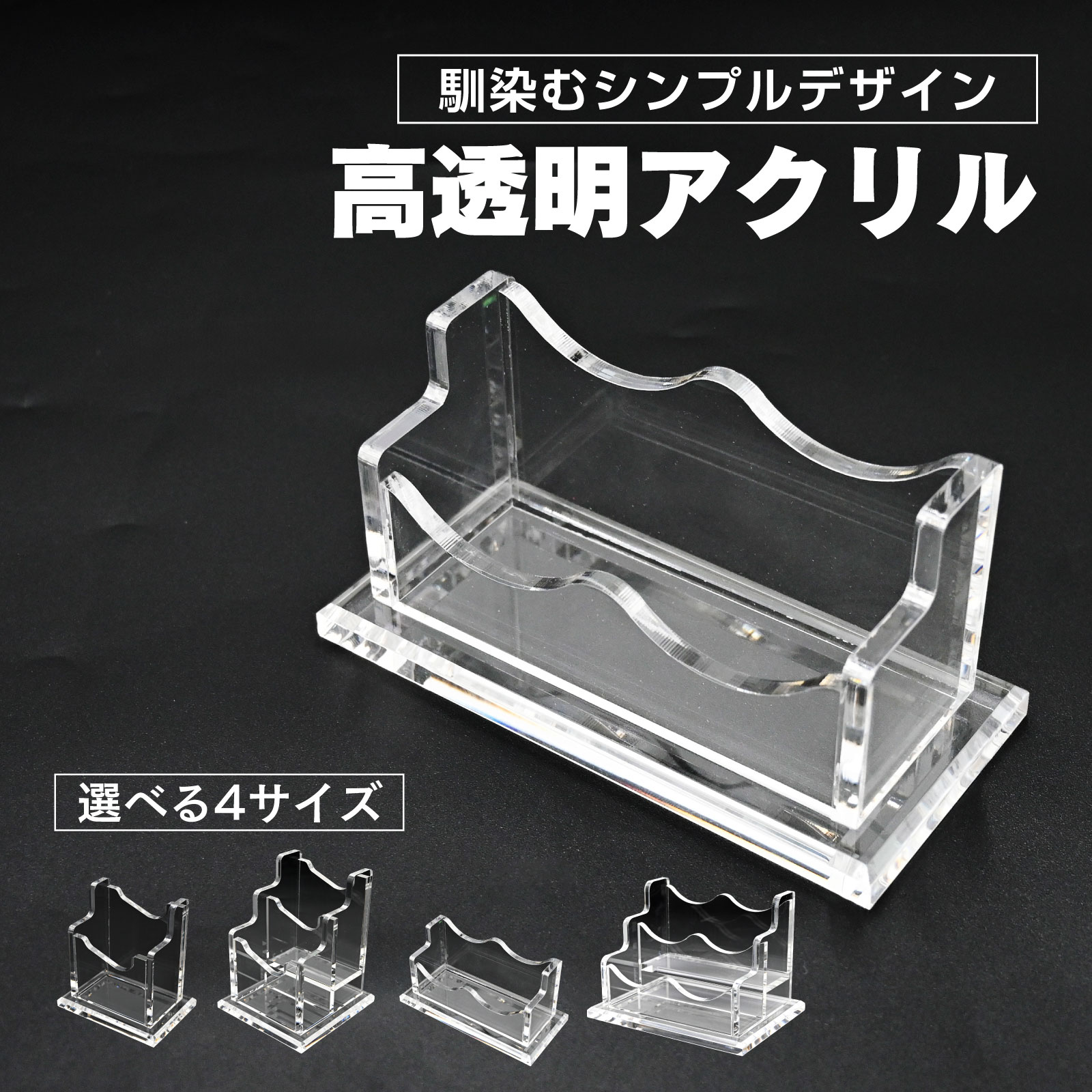 【商品説明】高透明アクリルで美しいディスプレイ透明度の高いアクリル素材を採用し、名刺やカードを見やすくすっきり収納。 どんなインテリアにも馴染むシンプルデザインです。コンパクト設計で省スペース卓上で場所を取らないスリム設計。 大容量収納で効率的に管理一般的な名刺サイズを50～60枚まとめて収納可能。多用途で使えるカードホルダー名刺だけでなく、ショップカード・ポイントカード・会員証などの整理にも最適です。 オフィスや店舗で大活躍デスク上の整理整頓はもちろん、店舗のレジ横や受付カウンターなど、お客様対応シーンでも大活躍。 【仕様】サイズ：横型/1段 12×5.5×6cm横型/2段 9×12×8.5cm縦型/1段 8.5×6×9cm縦型/2段 9×8.5×11cm素材：アクリル収納可能枚数：1段あたり約50～60枚 【備考】※説明書は付属しておりません。 ■送料　【本州/四国/九州：無料】【北海道：600円】【沖縄：1540円】【※離島：別途見積もり】お取引について ・ご購入前に、お支払い方法・配送について・返品等諸条件・注意事項を必ずご覧ください。詳細はこちら