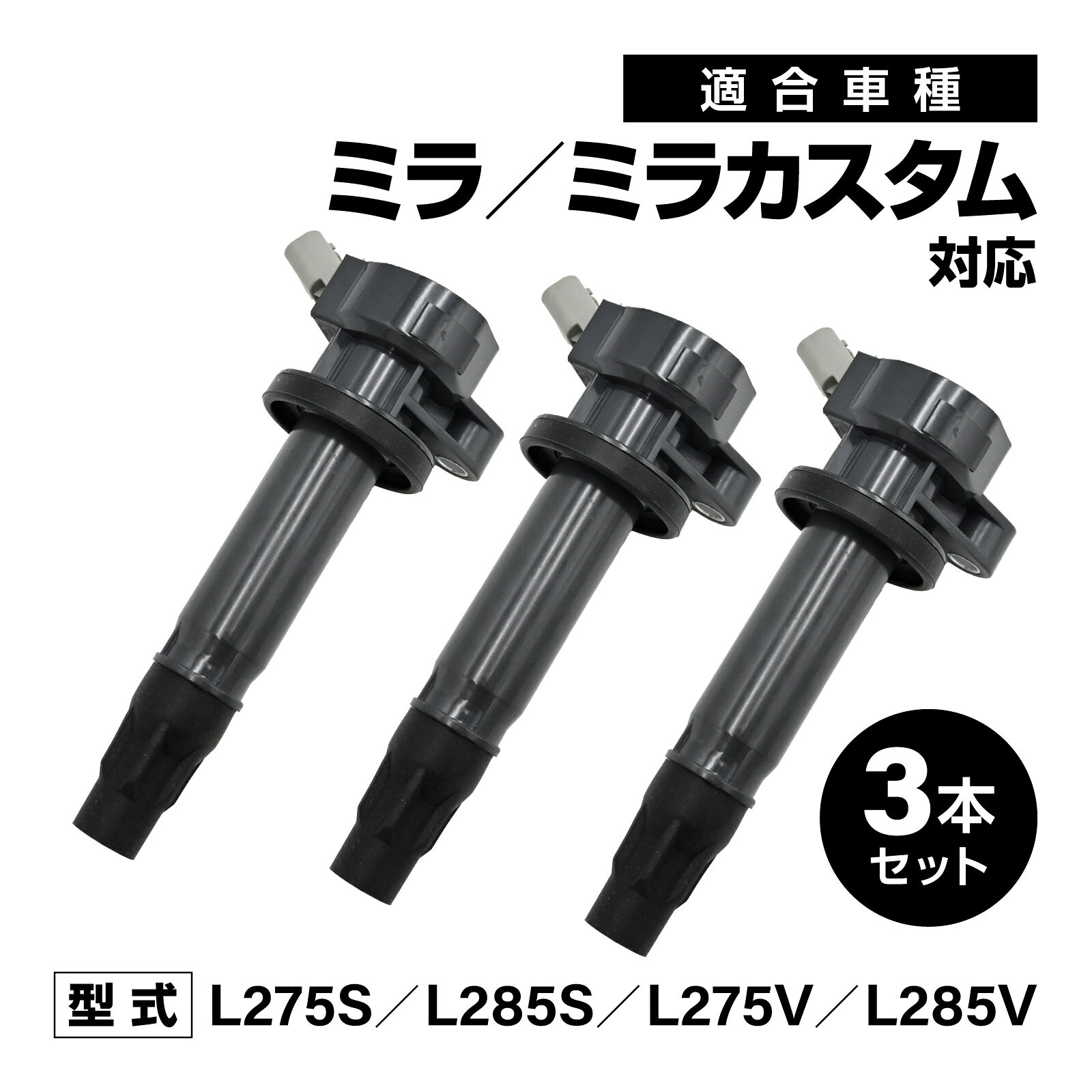 イグニッションコイル ミラ ミラカスタム L275S L285S L275V L285V 対応 補修交換用 19500-B2040 3本セット