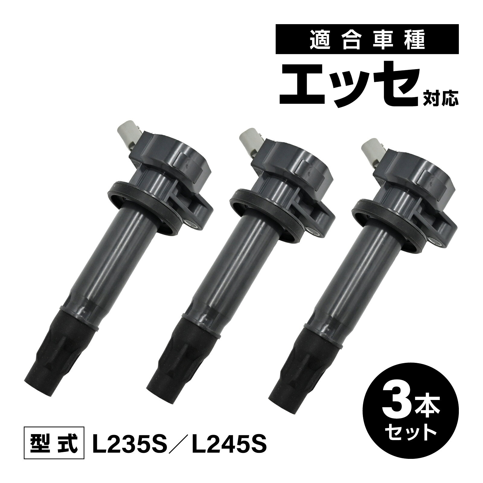 【商品説明】イグニッションコイルは消耗品のひとつです。交換することで快適な走り、アイドリングの安定、燃費の改善など愛車を長持ちさせることになります。10万キロを目安に定期的に交換することで、安心して快適に乗り続けることができます。【仕様】3本セットピン数：4ピン【適合車種】参考適合品番：19500-B2040参考適合車種：エッセ L235S/L245S※上記車種にグレードや型式記載されている場合でも、年式・仕様等により適合しない場合が御座います。必ず実車に取付されている品番をご確認の上ご注文お願いします。※適合は2026年7月現在のものです。モデルチェンジ等により変更が生じる場合がございます。【備考】※説明書は付属しておりません。※当店では適合確認は行っておりません。 ■送料　【本州/四国/九州：無料】【北海道：600円】【沖縄：600円】【※離島：別途見積もり】お取引について ・ご購入前に、お支払い方法・配送について・返品等諸条件・注意事項を必ずご覧ください。詳細はこちら