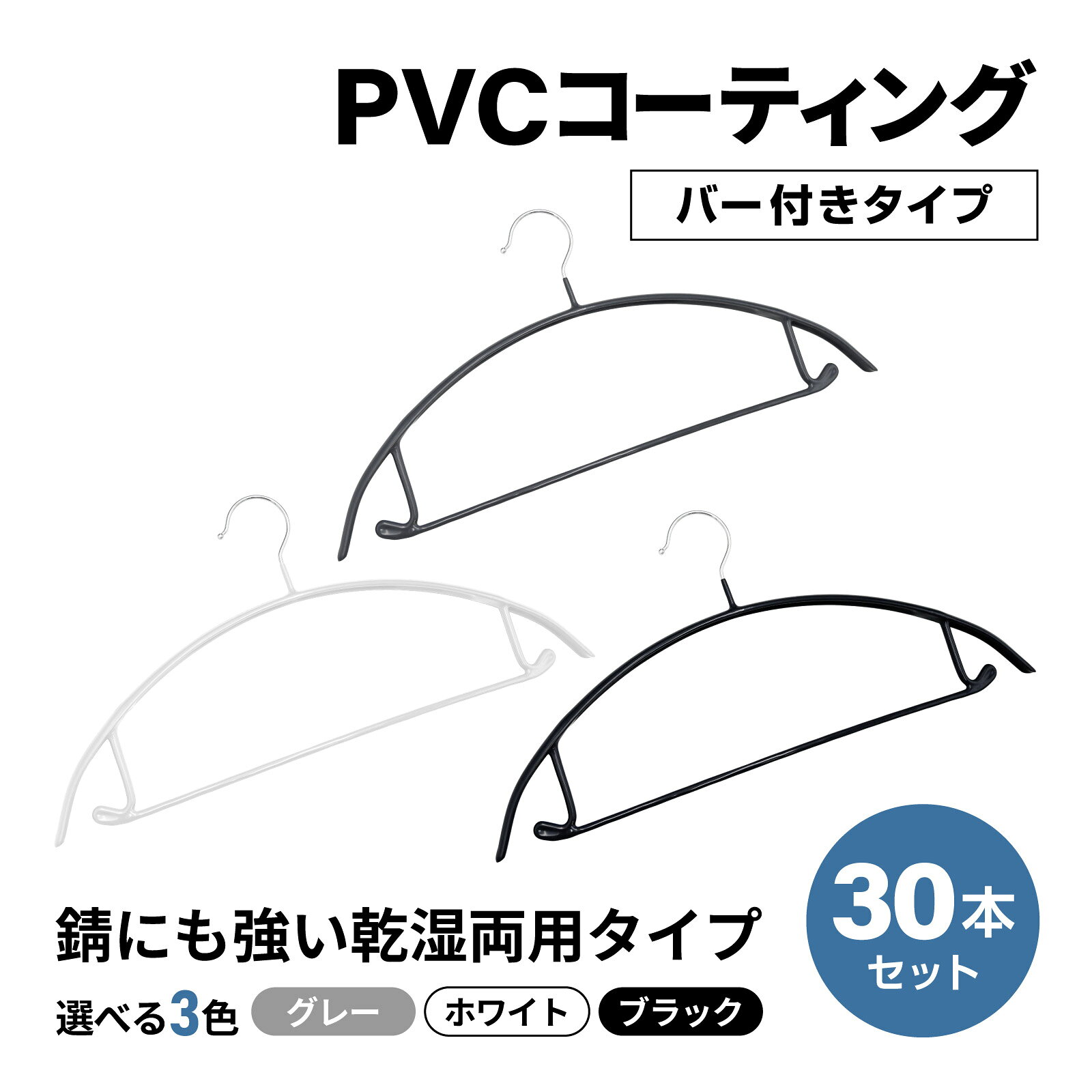 滑らないハンガー 30本セット 乾湿両用 バー付き ズボン対応 グレー ホワイト ブラ...
