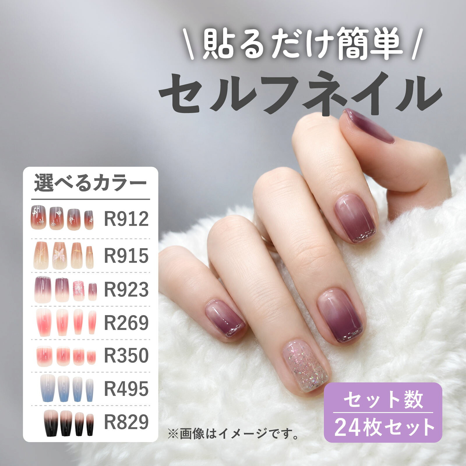 【商品説明】貼るだけで簡単にお洒落を楽しめるネイルチップ。ご自宅で簡単にサロン級のネイルを体験することができます！繰り返しご使用いただけるので普段ネイルができない方やネイル初心者にもピッタリ♪【仕様】型番：R912/R915/R923/R269R350/R495/R829内容量：24枚セット【備考】※一部のネイルチップの先端に盛り上がりや欠けがある場合がありますが、製造工程上できる物であり、品質上の問題はなくネイルファイルで簡単に修正できます。※ご閲覧の環境等により、色味などが実際の商品と異なって見える場合がございます。※ネイルグルーや粘着両面テープなどは付属しておりません。別途ご用意ください。※UVライト、LEDライトには対応しておりません。※説明書は付属しておりません。 ■送料　【本州/四国/九州：無料】【北海道：無料】【沖縄：無料】【※離島：別途見積もり】お取引について ・ご購入前に、お支払い方法・配送について・返品等諸条件・注意事項を必ずご覧ください。詳細はこちら