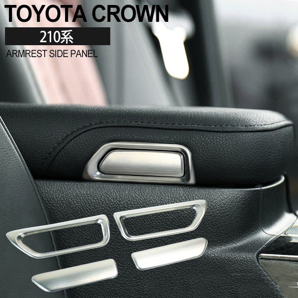 トヨタ クラウン 210系 アームレスト サイドパネル インテリアパネル 左右セット シルバー 内装 装飾 センターコンソール トレイ フロアパネル カバー