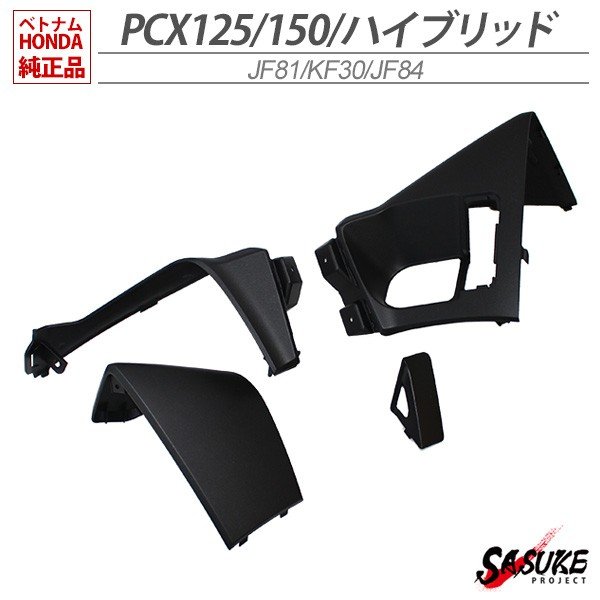 HONDA PCX125 PCX150 PCXハイブリッド インナーカウル 4点 セット ベトナム ホンダ 純正 マットブラック 外装 カバー 交換 ドレスアップ パーツ