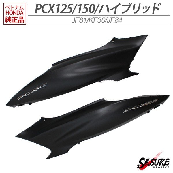 HONDA PCX125 PCX150 PCXハイブリッド ボディカバー 左右セット ベトナム ホンダ 純正 マットブラック 外装セット 交換 ドレスアップ パーツ