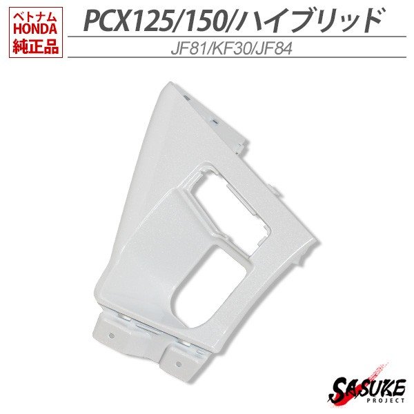 HONDA PCX125 PCX150 PCXハイブリッド インナーカバー 右 ベトナム ホンダ 純正 パールジャスミンホワイト 外装 カバー 交換 ドレスアップ パーツ 白