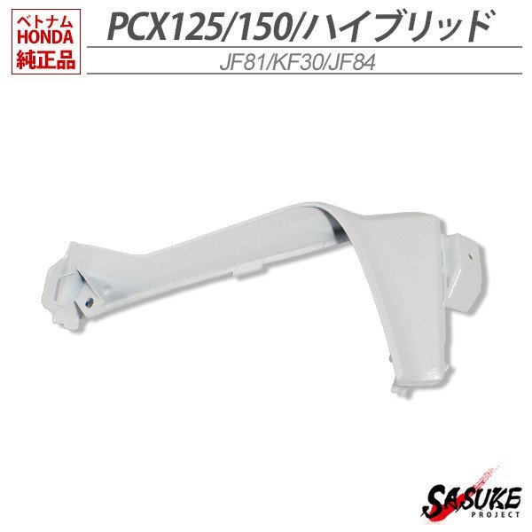 HONDA PCX125 PCX150 PCXハイブリッド インナーカバー 左 ベトナム ホンダ 純正 パールジャスミンホワイト 外装 カバー 交換 ドレスアップ パーツ 白