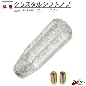 クリスタルシフトノブ バブル シフトノブ レバー 八角 150mm 15cm クリア アクリル MT車 AT車 デコトラ トラック アダプター 付属