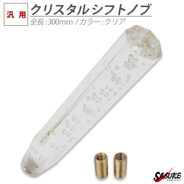 Rakuten - クリスタルシフトノブ バブル シフトノブ レバー 八角 300mm 30cm クリア アクリル MT車 AT車 デコトラ トラック アダプター 付属