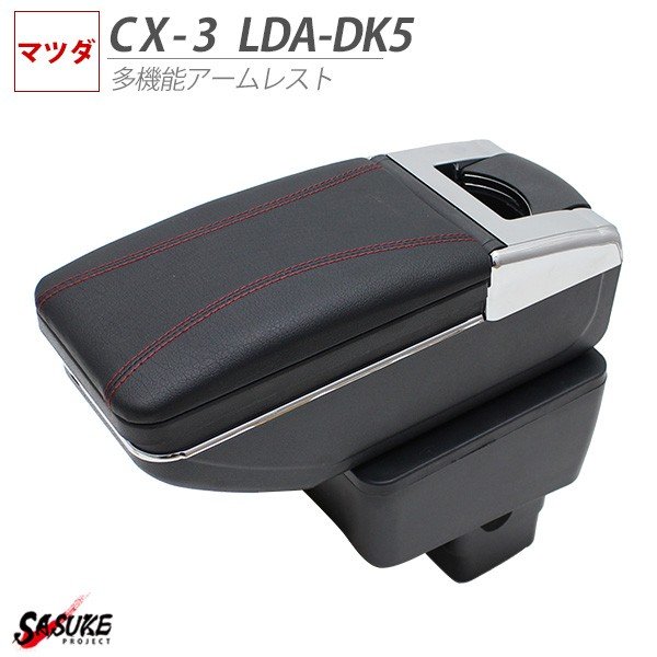 マツダ CX3 DK5 デミオ DJ3 DJ5 アームレスト 後付け コンソールボックス 純正ホルダー対応 社外品 ブラックカスタムパーツ 小物 収納 トレイのサムネイル
