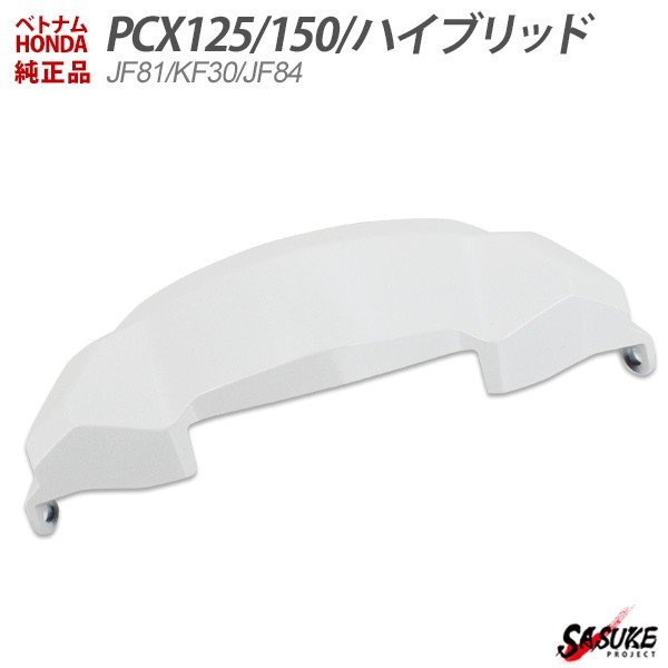 PCX125 PCX150 PCXハイブリッド ベトナム ホンダ 純正 フロントセンターカバー パールジャスミン ホワイト外装 カバー 交換 ドレスアップ パーツ 白