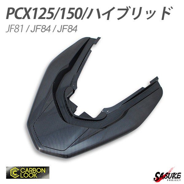 HONDA PCX125 PCX150 PCXハイブリッド グラブレールカバー ベトナム ホンダ 純正 カーボン調 JF81 KF30 JF84 外装 カバー 2点セット カスタムパーツ 社外品