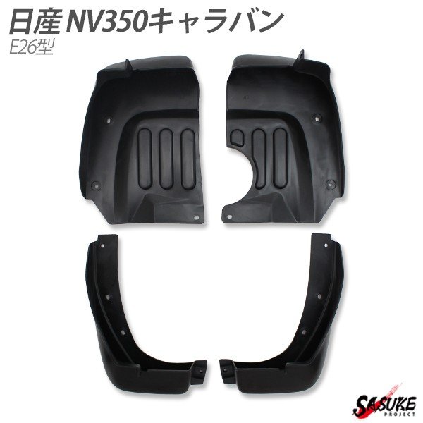 Rakuten - 日産 NV350 キャラバン E26型 マッドガード 純正タイプ 外装 カスタムパーツ NV350 前期 後期 マッドフラップ 未塗装ブラック 左右 4点 セット