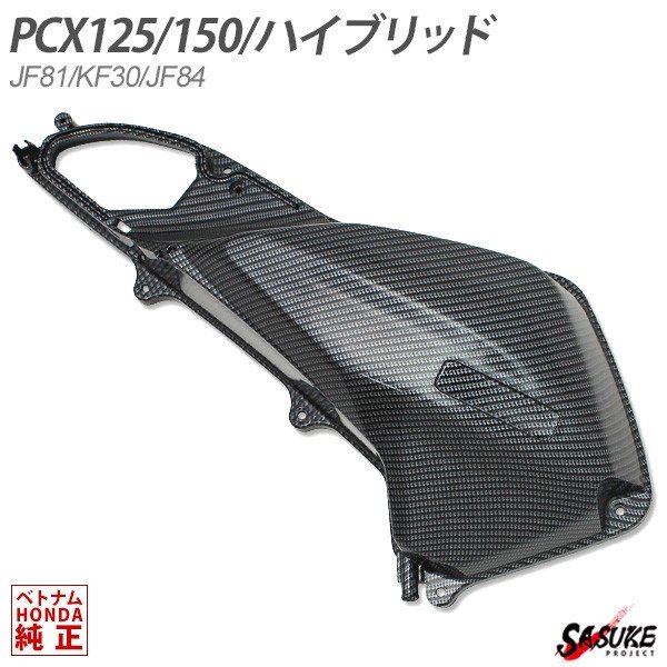 PCX125 JF81 PCX150 KF30 PCXハイブリッド JF84 エアクリーナーカバー ベトナム ホンダ 純正 カーボン調 外装 カバー 交換 ドレスアップ カスタム パーツ