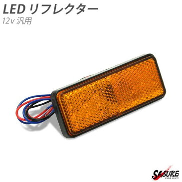 12V車 LED リフレクター オレンジ ライト 24連LED スモール ブレーキ バック 連動 補助灯 サイドマーカー 角型 反射板