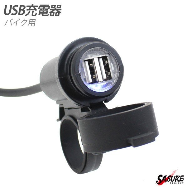 バイク用 USB充電器 汎用 USBポート 2個 5V 2.1A / 1A スマホ 充電 ナビ 音楽プレーヤー インカム ブルーLEDライト搭載 防水キャップ USB電源