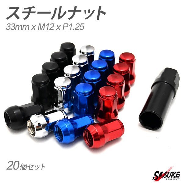 ホイールナット 錆・塩害防止 盗難防止7角形状 M12xP1.25 33mm 20pcs アダプター付き ホイール ナット 4穴 5穴 スタンス USDM JDM