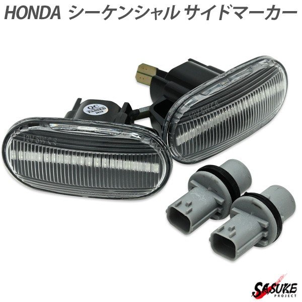 ホンダ LED シーケンシャル サイドマーカー クリア レンズ 左右 セット N-BOX フリード フィット ステップワゴン 外装 カスタム パーツ