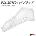 PCX125 PCX150 JF81 KF30 外装 エアクリーナーカバー クリア 交換 カスタムパーツ ホンダ PCX カウル