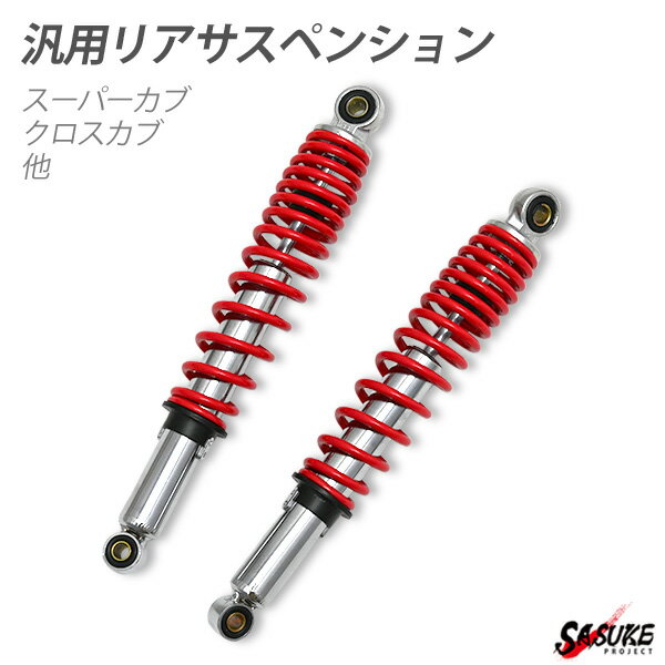 リアサスペンション リアショック 345mm レッド メッキ 汎用 バイク カスタムパーツ リアサス 2本セット スーパーカブ クロスカブ CUB 等