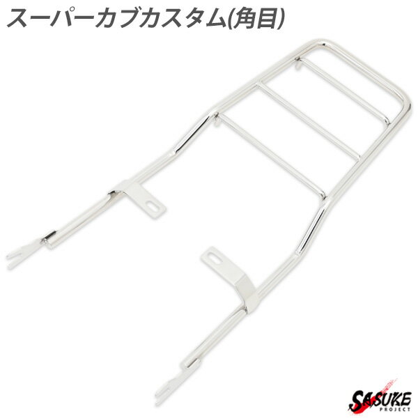 スーパーカブ カスタム 角目 リアキャリア ステンレス 延長キャリア フラットタイプ 外装 カスタム パーツ ツーリング キャンプ