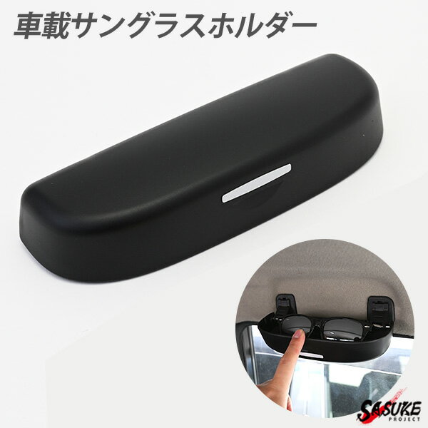 乐天商城 - 車載 サングラスホルダー メガネホルダー ブラック トヨタ ダイハツ 内装 アクセサリー おしゃれ 車内収納 収納用品 小物入れ 車 インテリア
