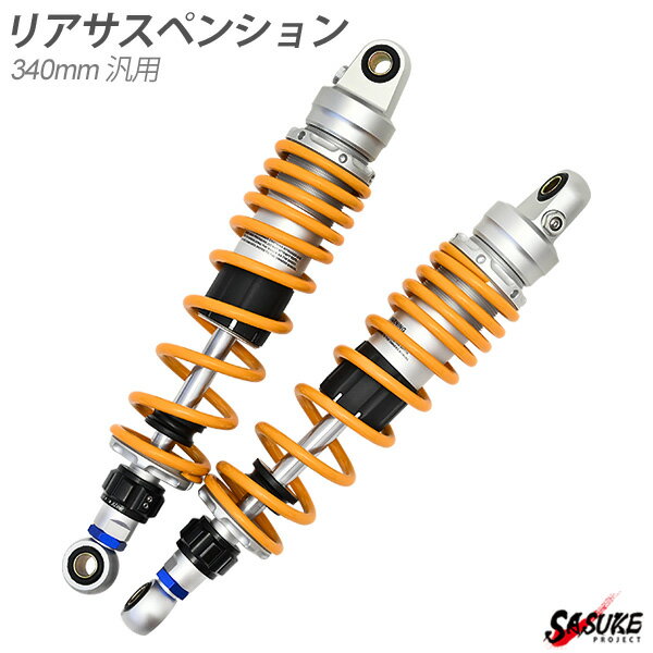 バイク 汎用 340mm リアサスペンション 左右セット イエロー スプリング リアショック リアサス 外装 カスタムパーツ モンキー 125