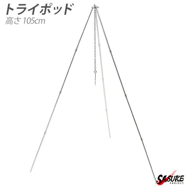 トライポッド ソロキャンプ 105cm コンパクト収納 キャンプ バーベキューコンロ アウトドア 焚き火料理 アウトドア キャンプ用品 焚き火 料理 組み立て簡単 おしゃれ通販格安セール情報 楽天 通販