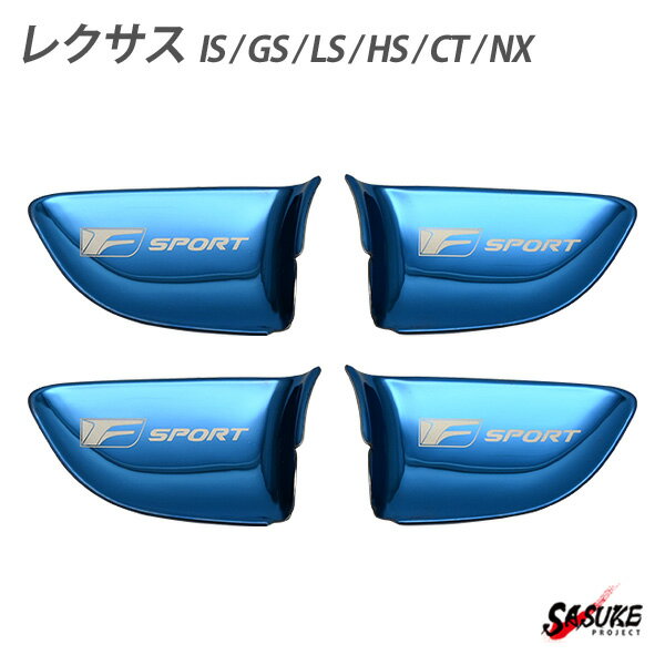 レクサス インナードアハンドルカバー 車内 ドアノブ プレート ブルー LEXUS 汎用 IS GS LS HS CT NX 4点セット 社外品 カスタムパーツ