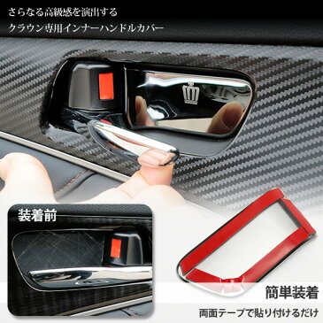クラウン 210系 インナードアハンドルカバー 4点セット 車内 ドアノブ プレート シルバー カスタムパーツ クラウン アスリート ロイヤル マジェスタ