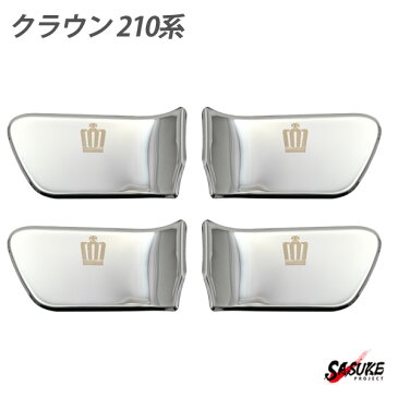 クラウン 210系 インナードアハンドルカバー 4点セット 車内 ドアノブ プレート シルバー カスタムパーツ クラウン アスリート ロイヤル マジェスタ