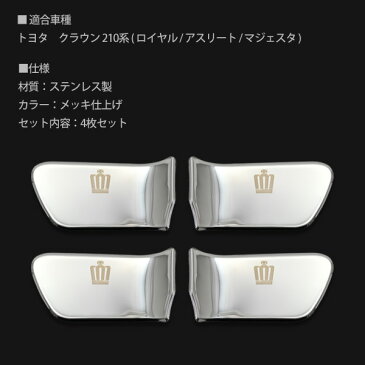 クラウン 210系 インナードアハンドルカバー 4点セット 車内 ドアノブ プレート シルバー カスタムパーツ クラウン アスリート ロイヤル マジェスタ
