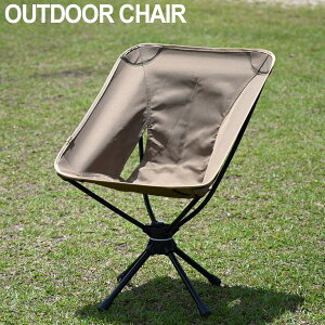 アウトドアチェア スウィベルチェア ローチェア チェアー アウトドア ソロ キャンプ 360度回転 キャンプ チェア 軽量 コンパクト コヨーテ 折り畳み 初心者 用品 道具 ギア 女子 おしゃれ おすすめ ランキング 人気 室内 座り心地 料理 一式 セット