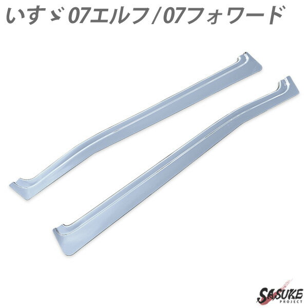 いすゞ ISUZU 07フォワード 07エルフ メッキ ドア ウインドウガーニッシュ カバー アッパー モール 外装 標準 ワイド トラック パーツ デコトラ