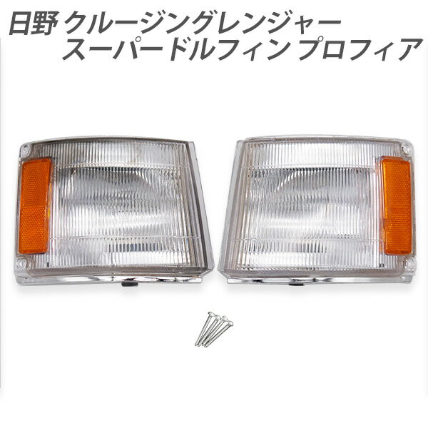 日野 クルージングレンジャー スーパードルフィンプロフィア コーナーランプ コーナーライト 運転席 助..