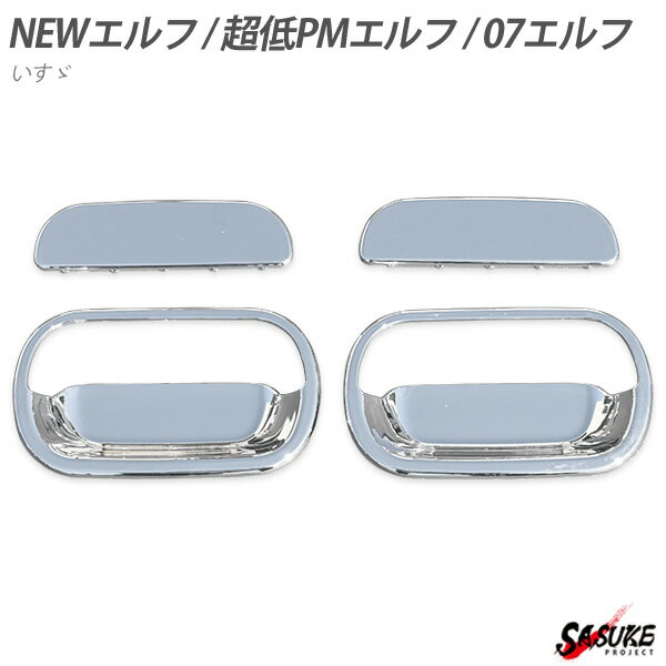 いすゞ NEWエルフ 超低PMエルフ 07エルフ ローキャブ ドアハンドル カバー グリップ ガーニッシュ 外装 トラック パーツ デコトラ カスタム