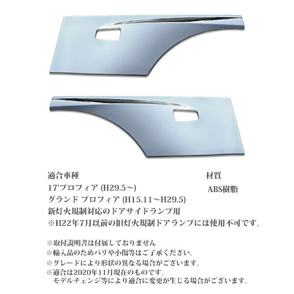 再値下げ 日野 17 プロフィア New プロフィア メッキ ドア ガーニッシュ カバー パネル グランドプロフィア 平成29年5月 平成15年11月 H29年5月 肌触りがいい Lamaduninatrattoria Com Br 再値下げ 日野 17 プロフィア New プロフィア メッキ ドア ガーニッシュ カバー パネル グランドプロフィア 平成29年5月 平成15年11月 H29年5月 肌触りがいい Lamaduninatrattoria Com Br
