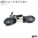 LED ウインカー ショート 純正タイプ 社外品 CB1300 SB SC54 CBR250RR CB150R ADV150 スモーク 汎用品 ホンダ カワサキ カスタム ドレスアップ パーツ