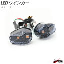 LED ウインカー 埋め込みタイプ スモーク 純正タイプ 社外品 CB1300 SB SC54 CBR250RR グロム125 MSX125 汎用 ホンダ カワ...