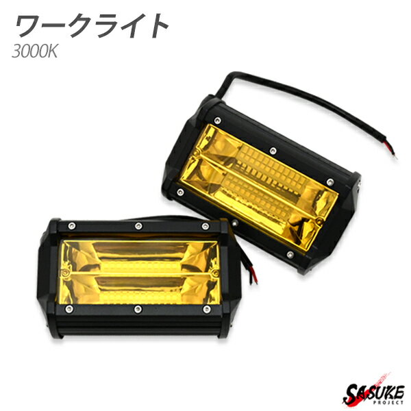 Rakuten - LED 作業灯 イエロー レンズ 72W 12V 24V 3000K 極黄 フォークリフト トラック 船舶 倉庫作業