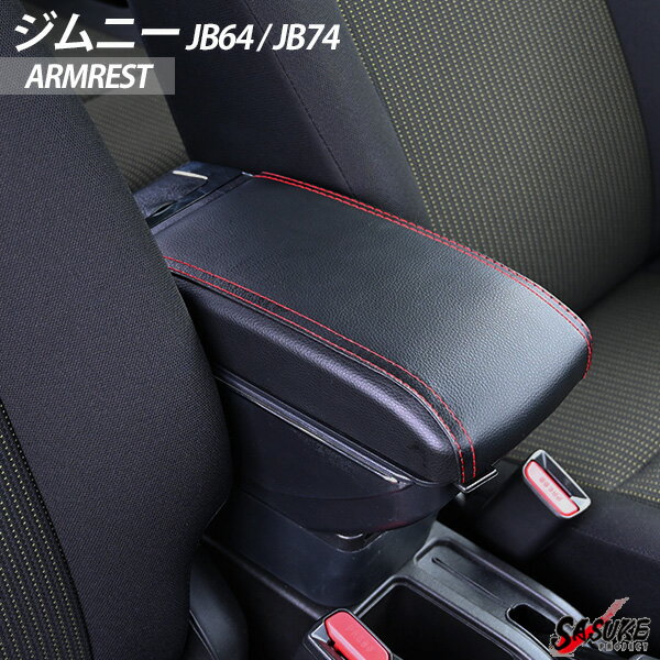 JB64 JB74 専用設計 新型 ジムニー カスタムパーツ JB64 JB74 シエラ アームレスト USB ドレスアップ パーツ 後付け コンソールボックス 小物入れ 内装