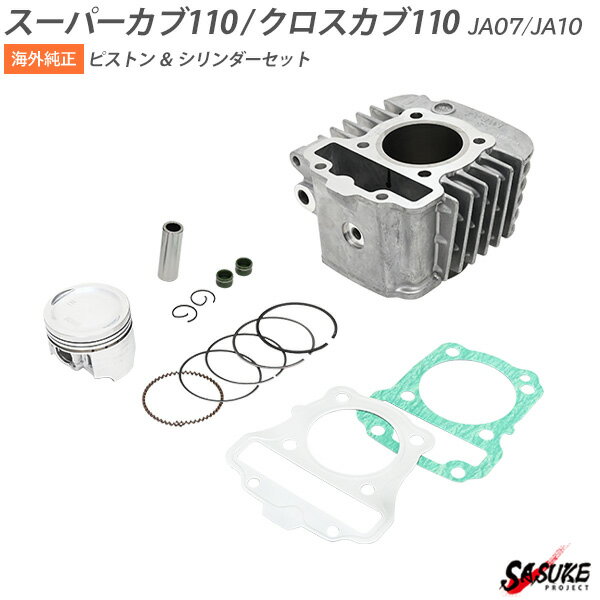 ホンダ JA07 JA10 中国ホンダ 純正品 スーパーカブ110 クロスカブ110 純正 エンジン ピストン シリンダー ガスケット ピストンピン リング セット