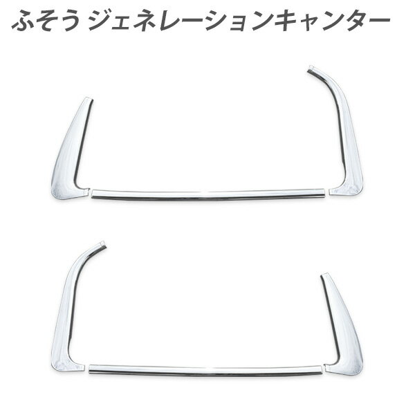 三菱ふそう ジェネレーションキャンター 平成14年7月～平成22年10月 メッキ ドア ウインドウ ガーニッシュ モール 左右セット キャンター 外装