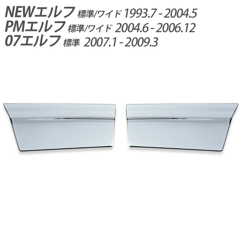 2t NEWエルフ PMエルフ 07エルフ ローキャブ メッキ ドアアンダーカバー 左右セット ドア アンダー ドレスアップ トラック野郎 トラック用品 トラック