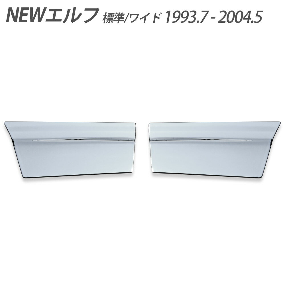 2t NEWエルフ メッキ ドア アンダーカバー 標準 ワイド 平成5年7月～平成16年5月 左右セット トラック ドア アンダー ドレスアップ トラック野郎 ドアカバー
