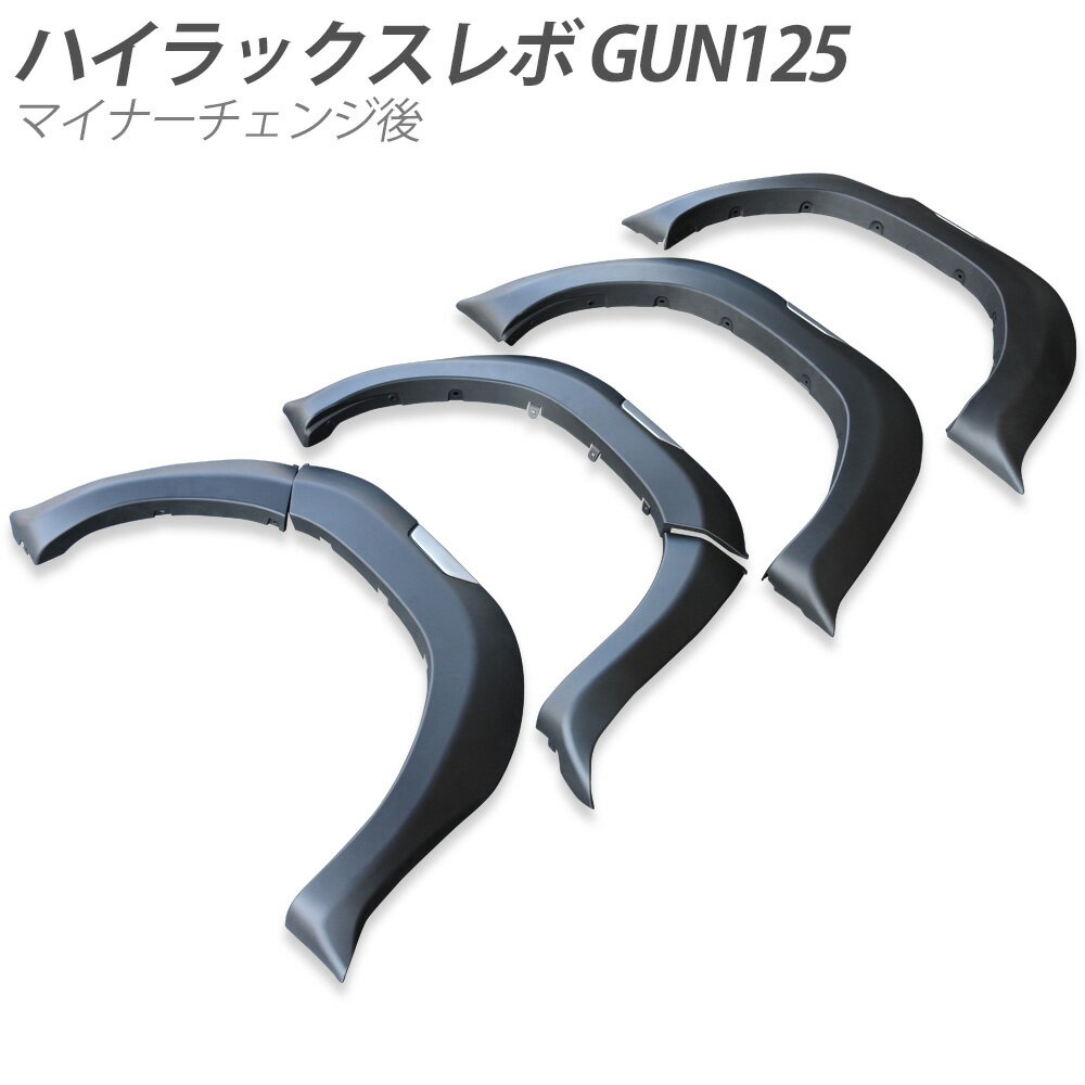 ハイラックスGUN125 後期 オーバーフェンダー 片側20mm ハイラックス レボ GUN125 外装 フェンダー カスタム パーツ