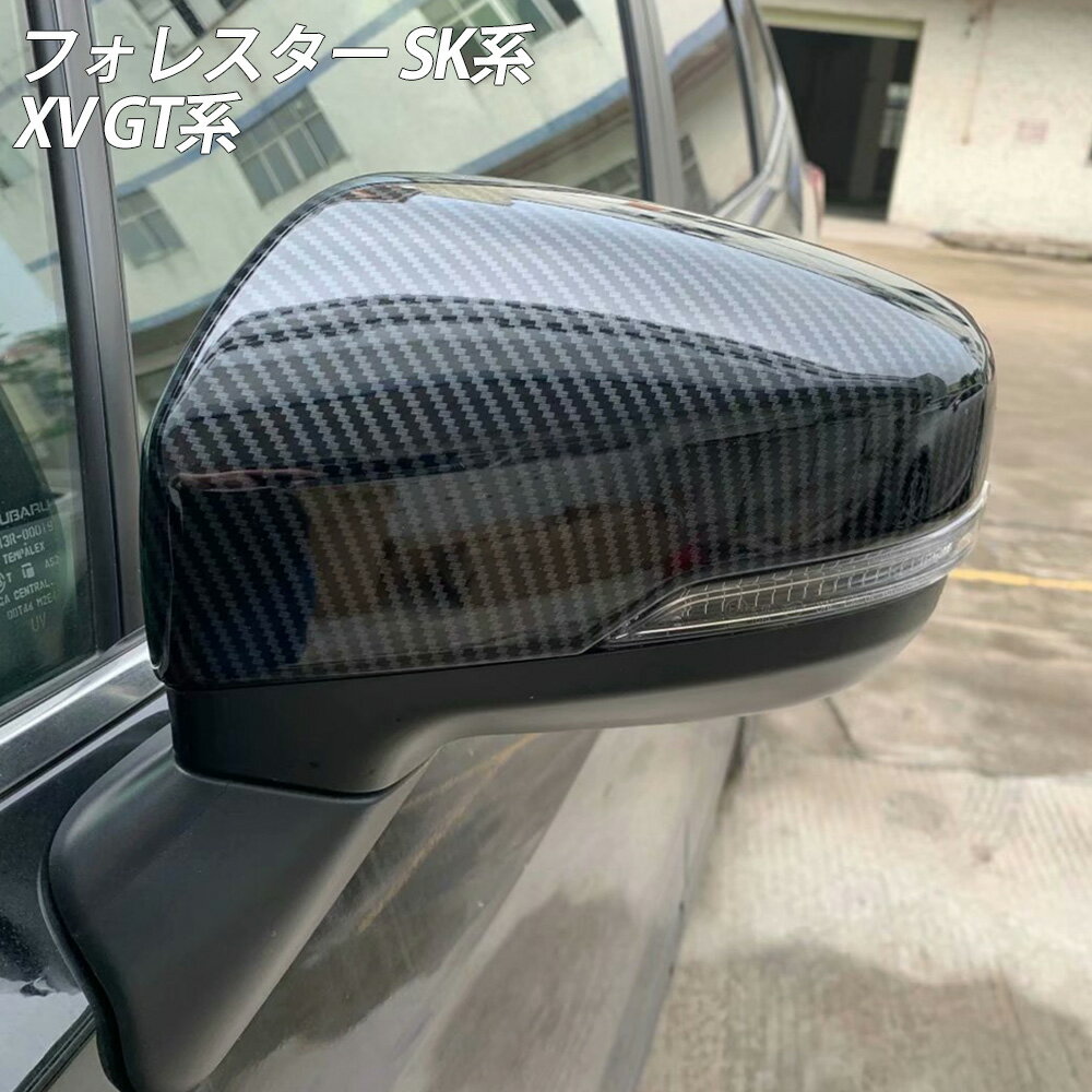 Rakuten - フォレスター SK系 XV GT系 ドア ミラー カバー カーボン 調 ドアミラーカバー ドアミラー ミラーカバー エアロ ガーニッシュ カスタム サイドミラー パーツ