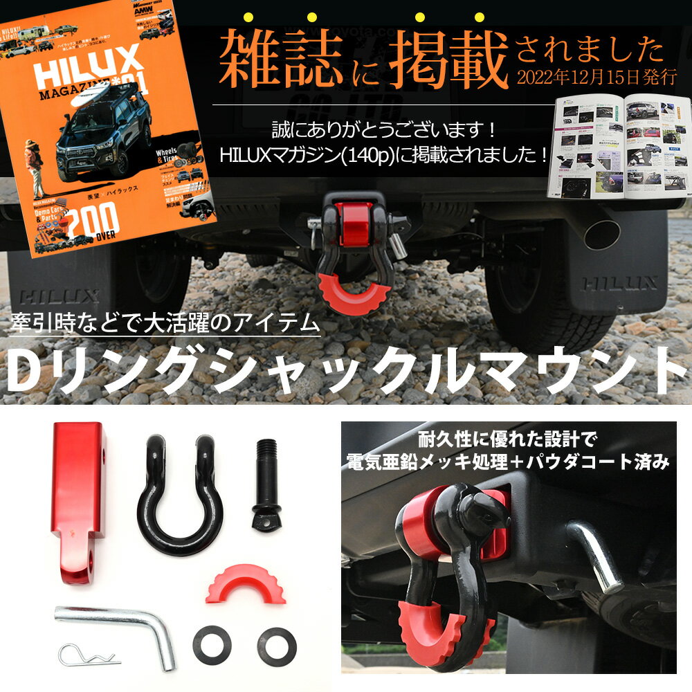 ハイラックスレボ ハイラックスサーフ デリカD5 ハイエース ヒッチメンバー 用 レシーバーシャックル 牽引 フック シャックルマウント トレーラー 汎用