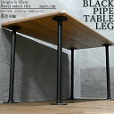 ブラックパイプテーブルレッグ テーブル 脚 パーツ おしゃれ DIY テーブル 4脚セット アイアンレッグ インダストリアル テーブル 脚のみ 高さ45cm DIY家具 インテリア オリジナルテーブル作成 自作テーブル 脚パーツ その1